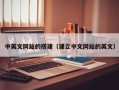 巴音郭楞中英文网站的搭建（建立中文网站的英文）
