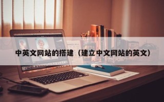 巴音郭楞中英文网站的搭建（建立中文网站的英文）