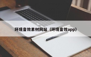 巴音郭楞环境音效素材网站（环境音效app）