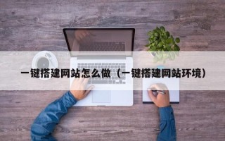 巴音郭楞一键搭建网站怎么做（一键搭建网站环境）