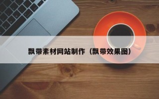 巴音郭楞飘带素材网站制作（飘带效果图）