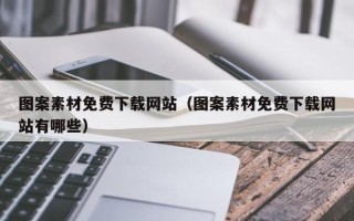 巴音郭楞图案素材免费下载网站（图案素材免费下载网站有哪些）