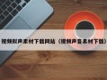 巴音郭楞视频拟声素材下载网站（视频声音素材下载）
