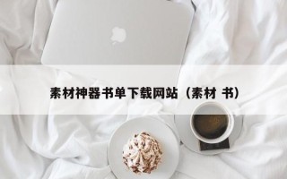 巴音郭楞素材神器书单下载网站（素材 书）