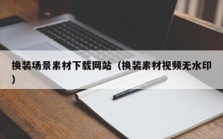 巴音郭楞换装场景素材下载网站（换装素材视频无水印）