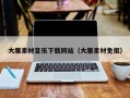 巴音郭楞大雁素材音乐下载网站（大雁素材免抠）