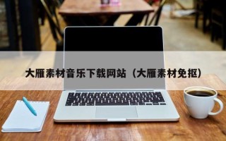 巴音郭楞大雁素材音乐下载网站（大雁素材免抠）