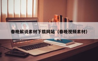 巴音郭楞春晚解说素材下载网站（春晚视频素材）