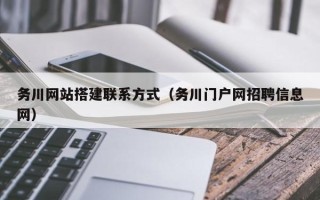 巴音郭楞务川网站搭建联系方式（务川门户网招聘信息网）