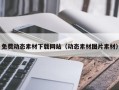 巴音郭楞免费动态素材下载网站（动态素材图片素材）