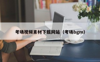 巴音郭楞考场视频素材下载网站（考场bgm）