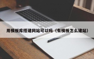 巴音郭楞用模板库搭建网站可以吗（有模板怎么建站）