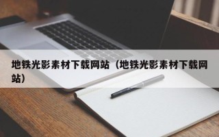 巴音郭楞地铁光影素材下载网站（地铁光影素材下载网站）