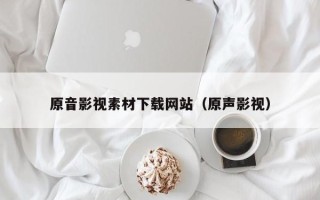 巴音郭楞原音影视素材下载网站（原声影视）
