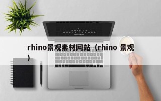 巴音郭楞rhino景观素材网站（rhino 景观）