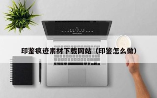 巴音郭楞印鉴痕迹素材下载网站（印鉴怎么做）