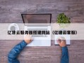 巴音郭楞亿速云服务器搭建网站（亿速云客服）
