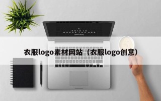 巴音郭楞衣服logo素材网站（衣服logo创意）