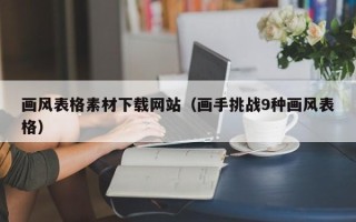 巴音郭楞画风表格素材下载网站（画手挑战9种画风表格）