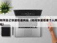 巴音郭楞如何自己快速搭建网站（如何快速搭建个人网站）